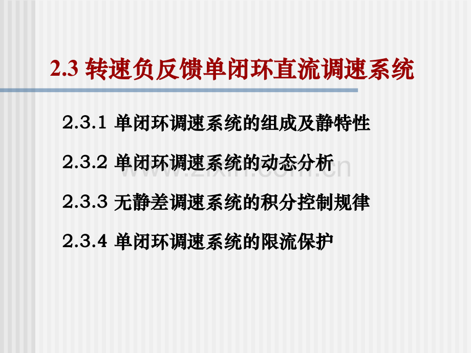 转速负反馈单闭环直流调速系统..ppt_第2页