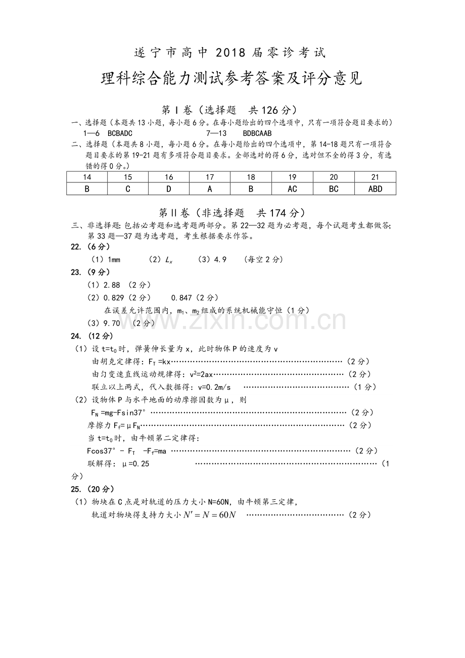 四川省遂宁市高中2018届零诊考试高三理综(答案).doc_第1页