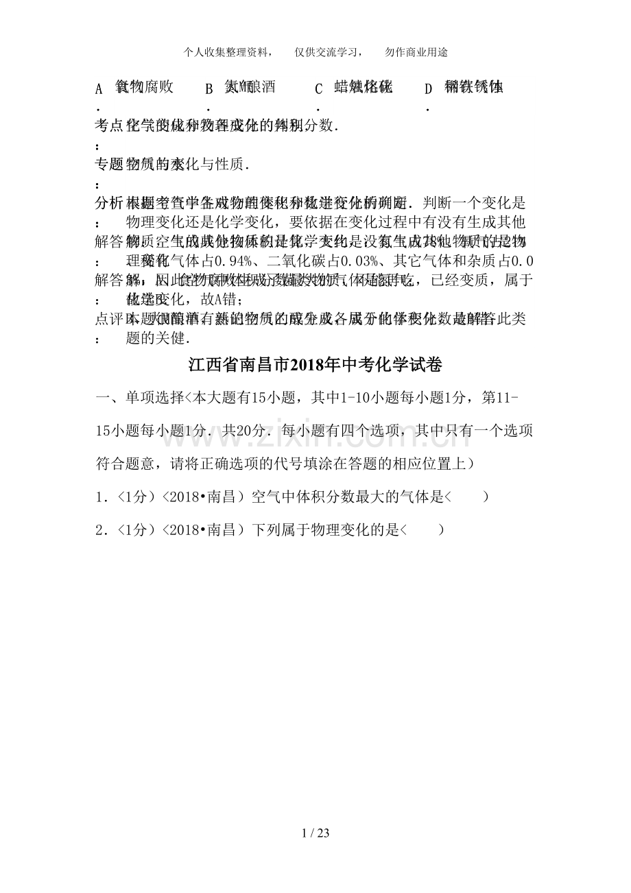 2018年江西省南昌市中考化学试卷含答案.pdf_第1页