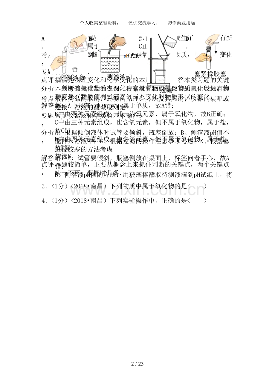 2018年江西省南昌市中考化学试卷含答案.pdf_第2页