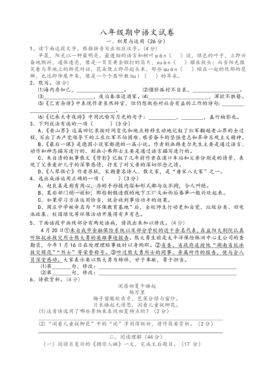 八年级期中语文试卷.doc_第1页