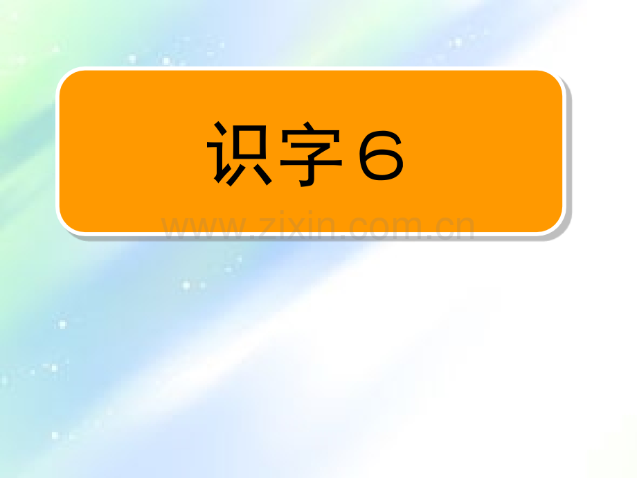 苏教版二年级上册识字6PPT.ppt_第1页