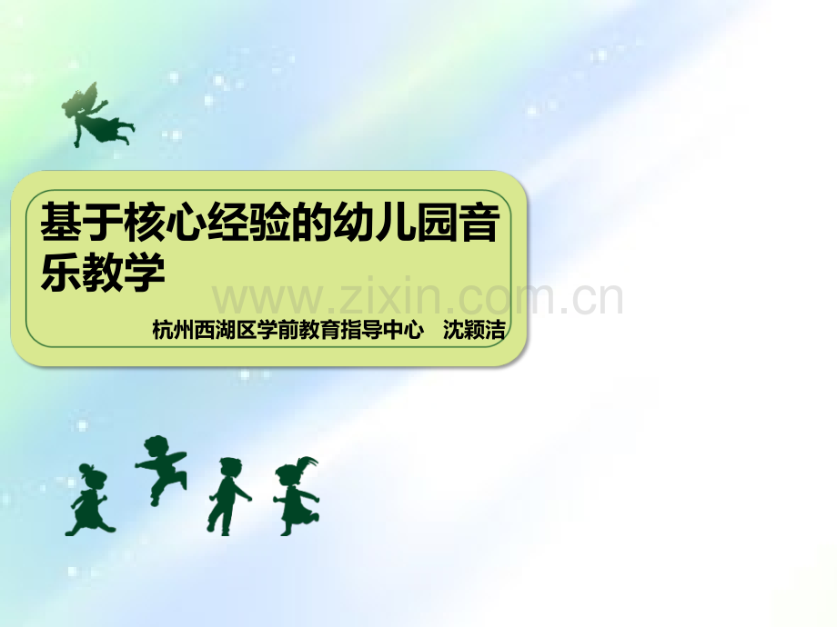 基于核心经验的幼儿园音乐教学-PPT.ppt_第1页