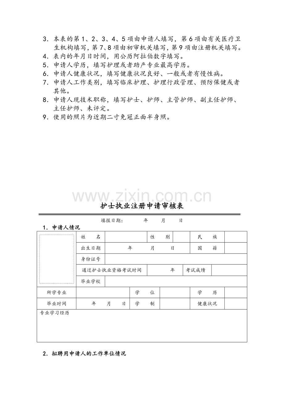 护士执业注册申请审核表.doc_第2页