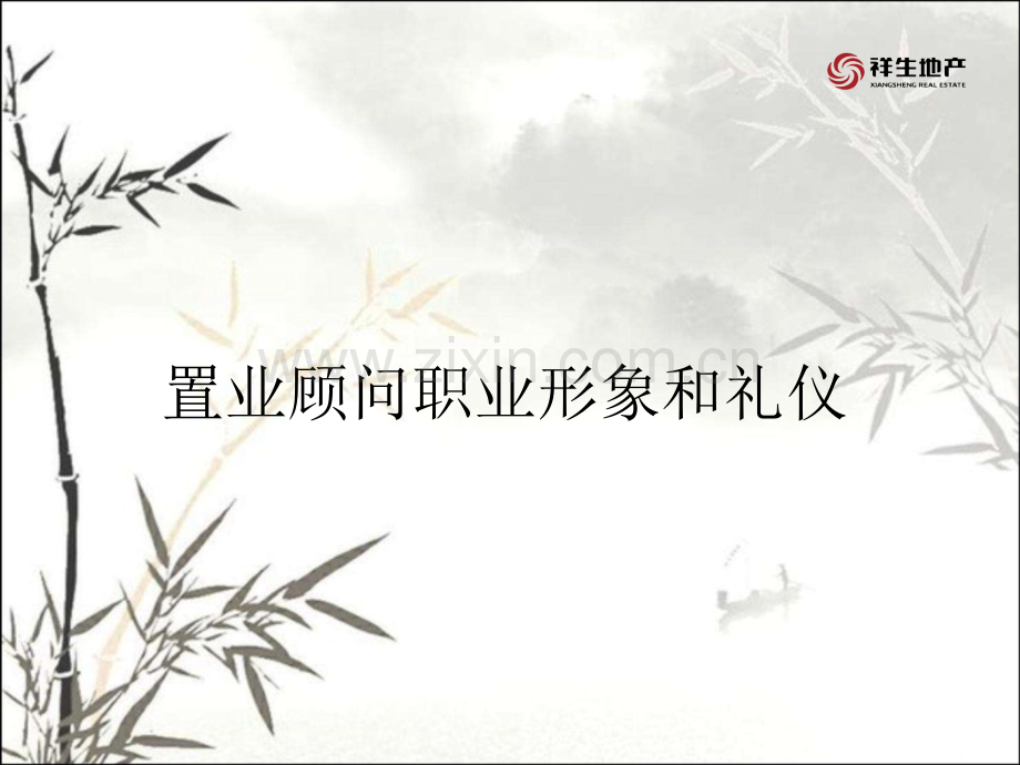 置业顾问职业形象和礼仪ppt课件.ppt_第1页