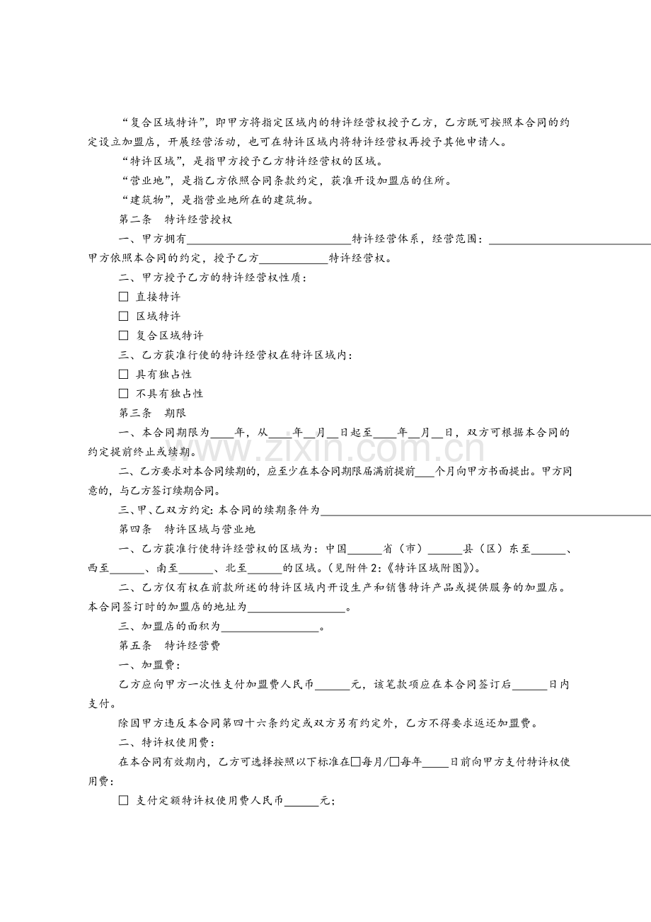 商业特许经营合同范本.doc_第2页