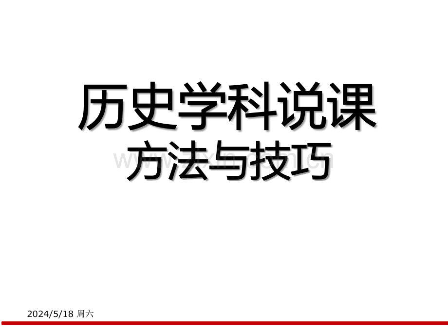 历史课说课方法与技巧.ppt_第1页