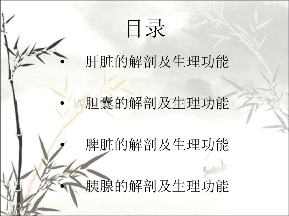 肝胆脾胰的解剖及生理功能ppt课件.ppt_第2页