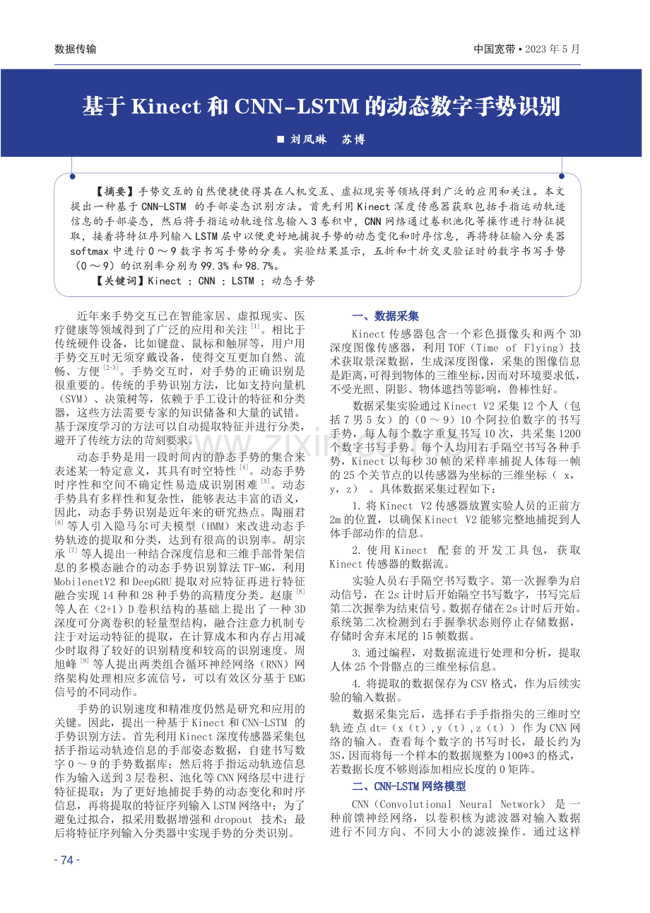 基于Kinect和CNN-LSTM的动态数字手势识别.pdf_第1页