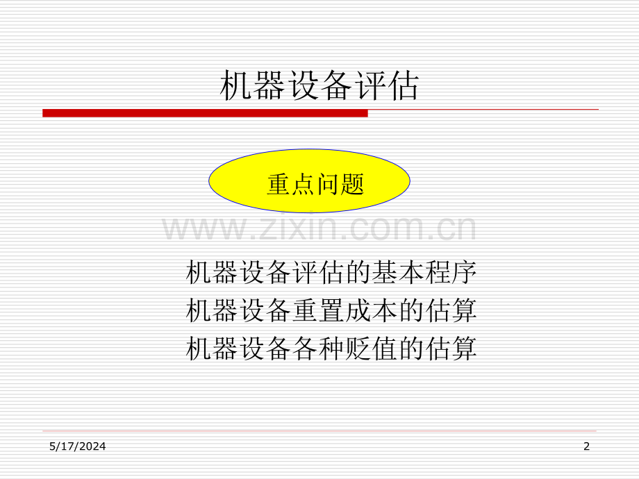 资产评估-机器设备评估(ppt-30).ppt_第2页