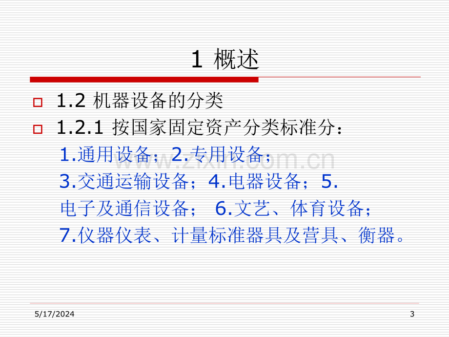 资产评估-机器设备评估(ppt-30).ppt_第3页