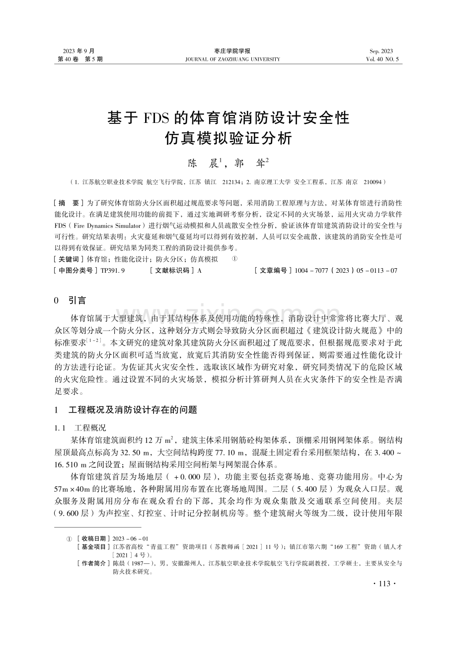 基于FDS的体育馆消防设计安全性仿真模拟验证分析.pdf_第1页