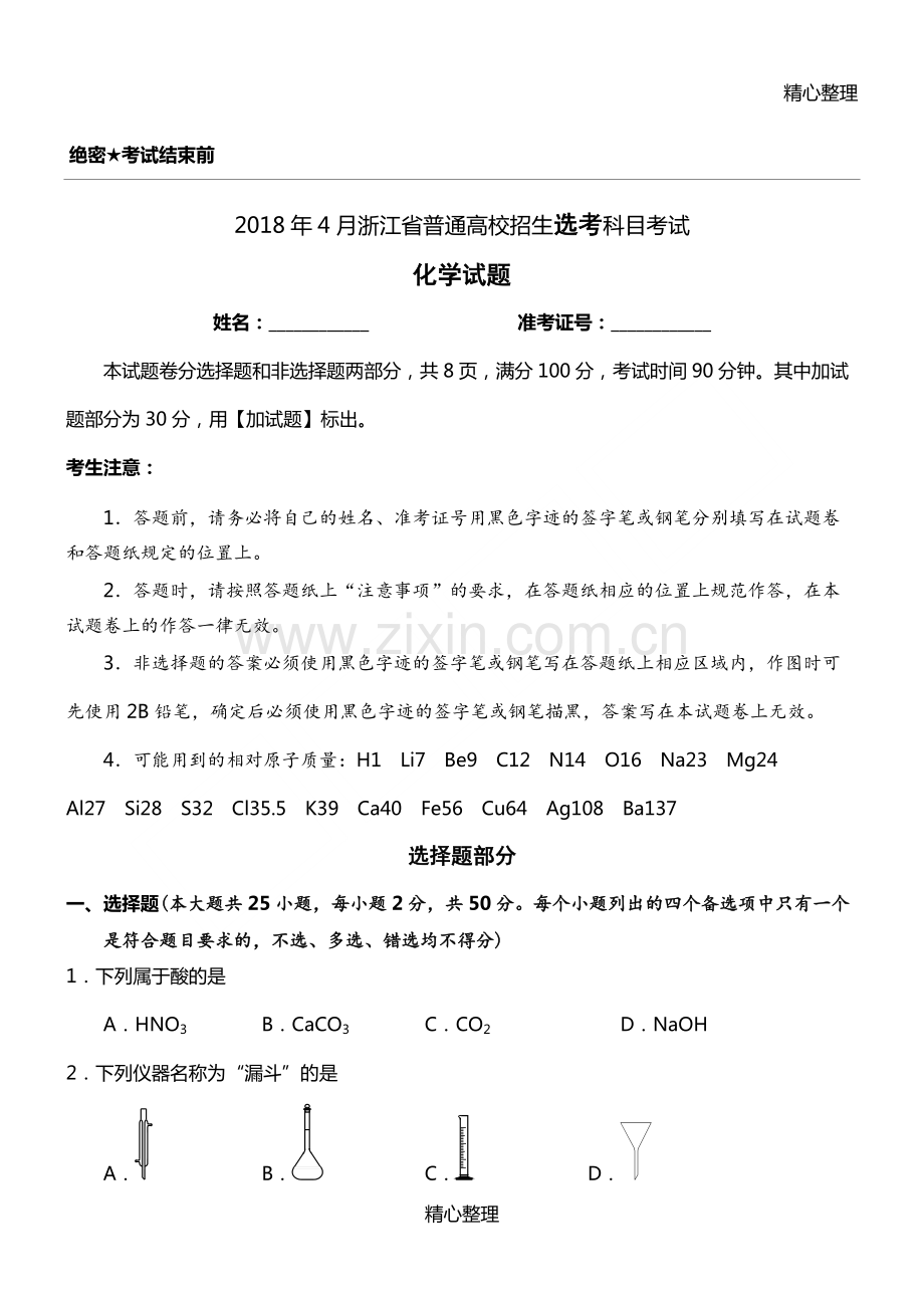 2018年4月浙江省普通高校招生选考科目考试化学试题与答案.pdf_第1页