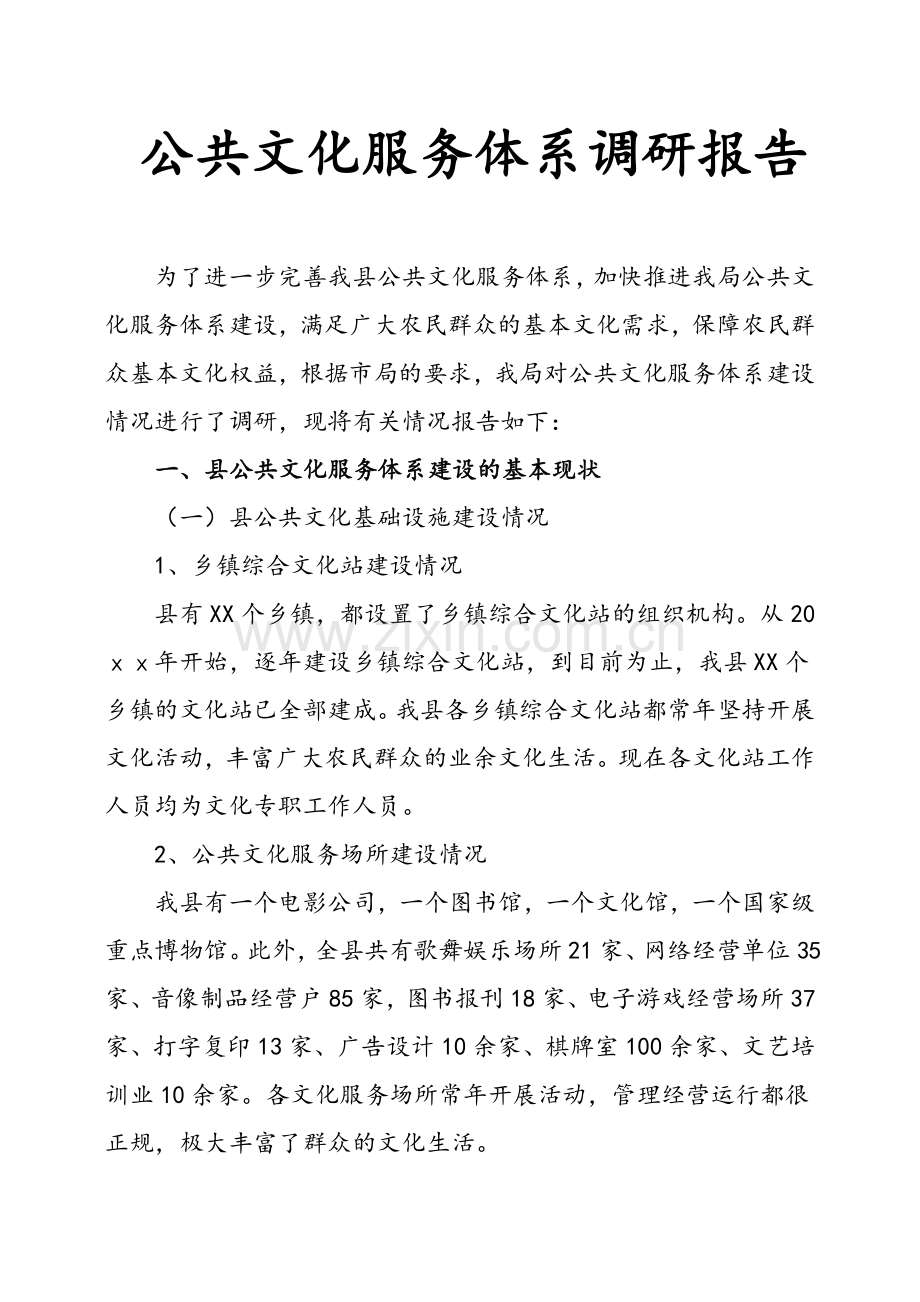 公共文化服务体系调研报告.doc_第1页