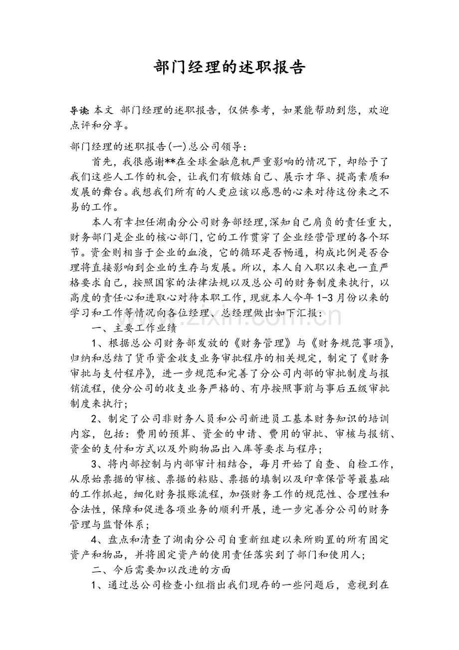 部门经理的述职报告.doc_第1页