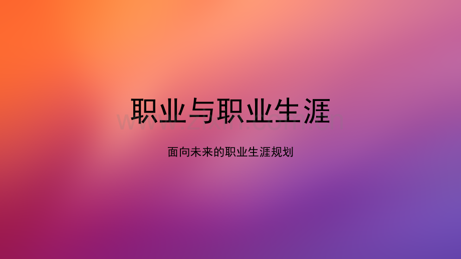 第一单元--职业生涯规划与职业理想ppt.ppt_第1页