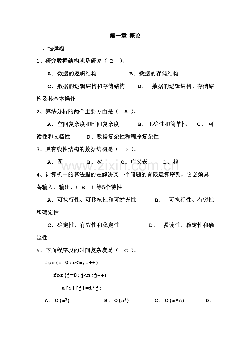 数据结构试题集(包含答案完整版).pdf_第1页