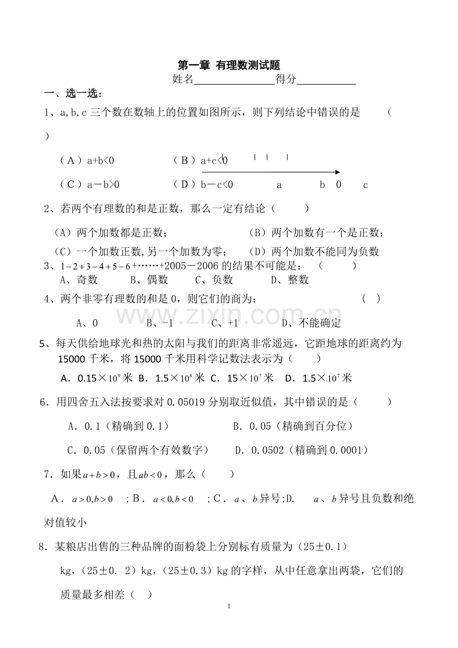 新人教版七年级数学上册第一章有理数单元测试题及答案-(1)[1].pdf_第1页