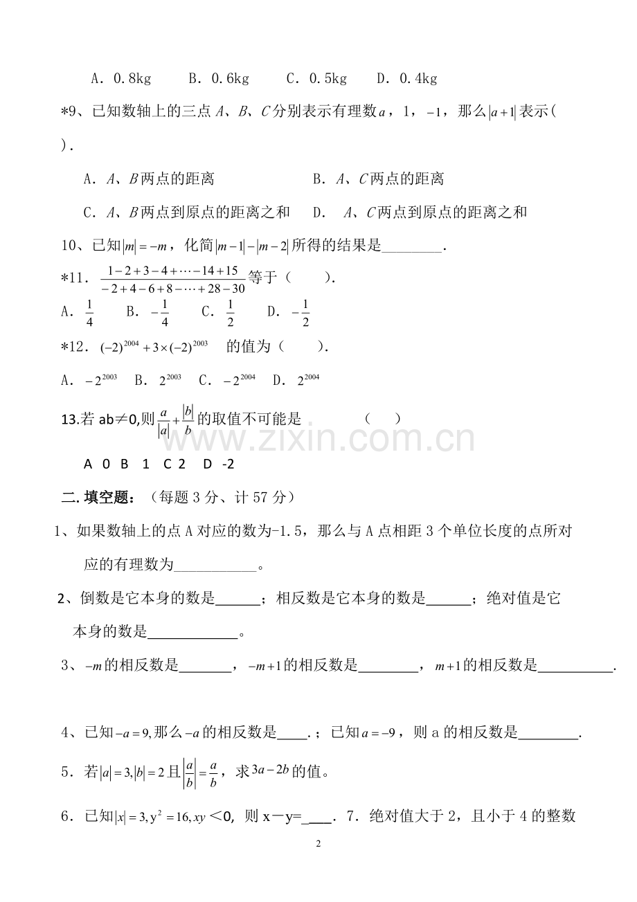 新人教版七年级数学上册第一章有理数单元测试题及答案-(1)[1].pdf_第2页