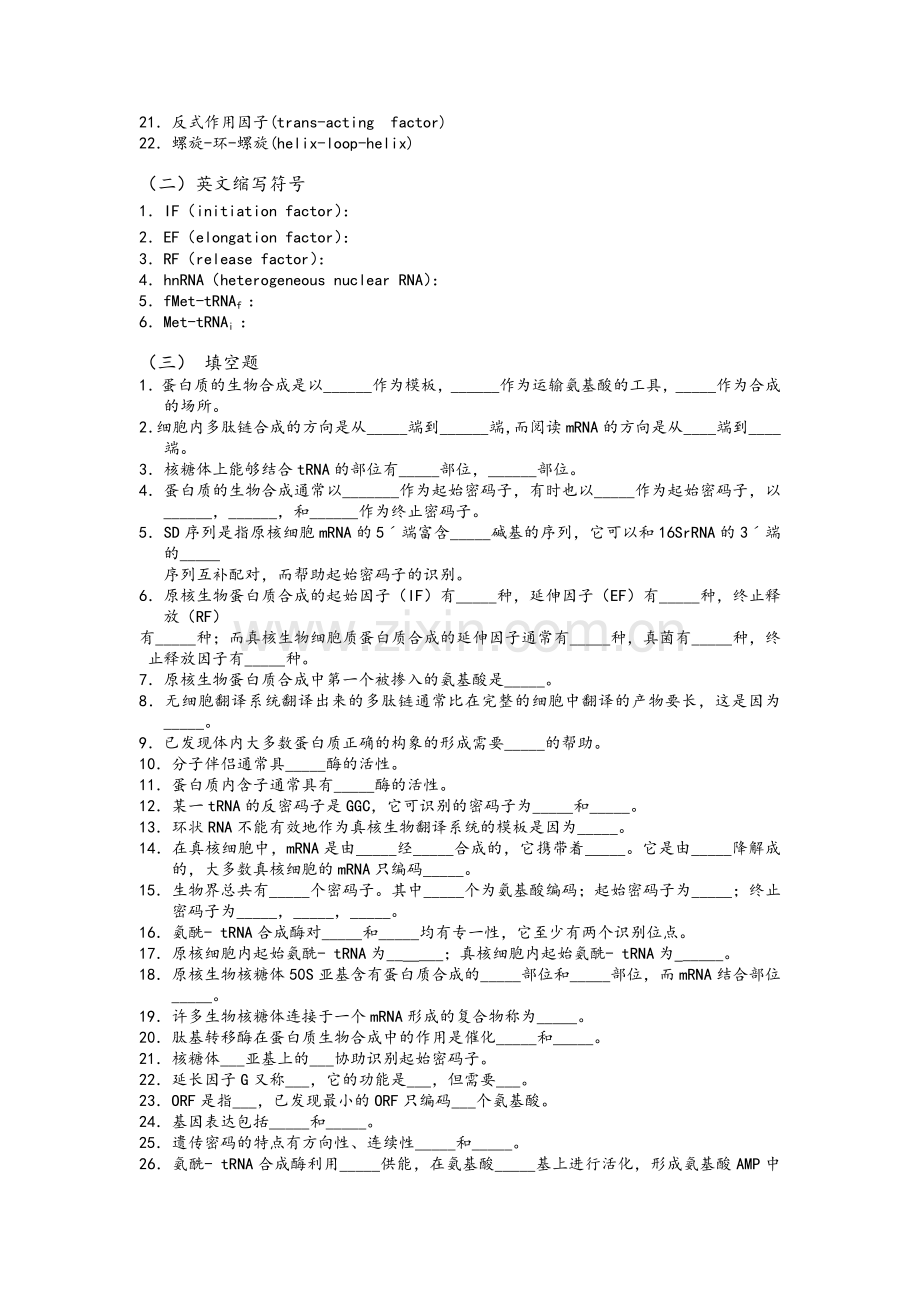 生物化学习题-蛋白质的生物合成.doc_第2页