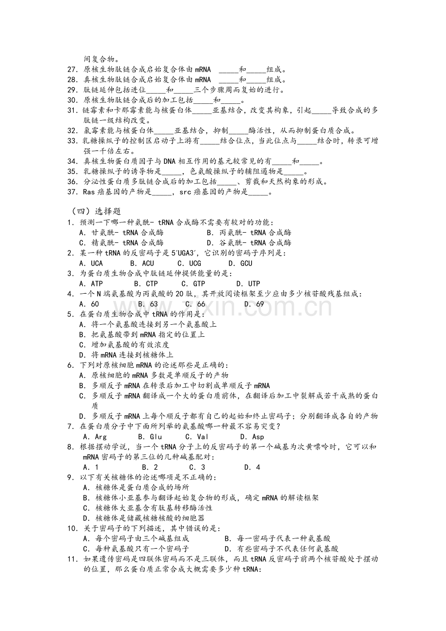 生物化学习题-蛋白质的生物合成.doc_第3页