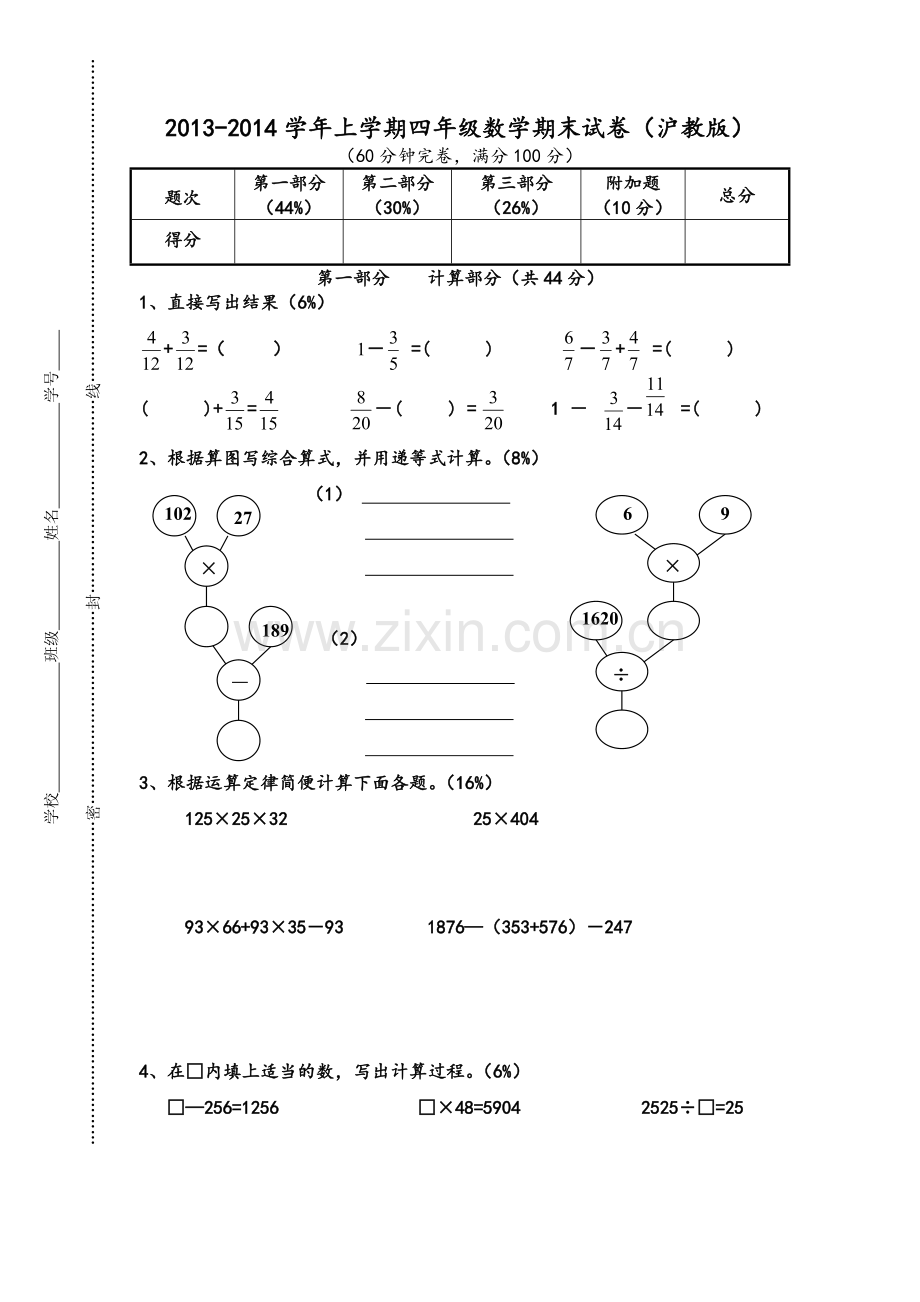 沪教版小学四年级数学上学期期末试卷.doc_第1页