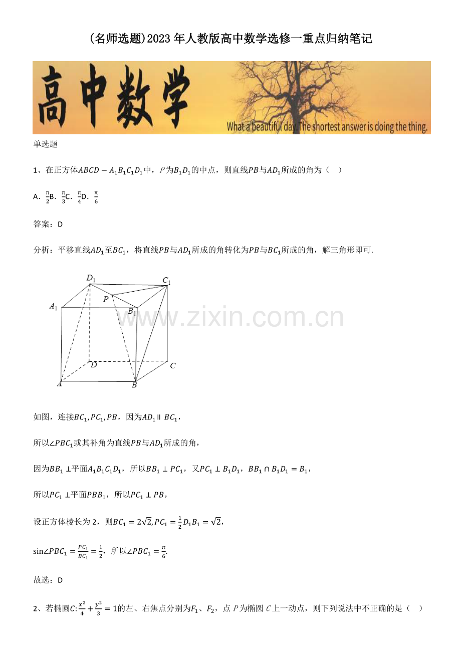 2023年人教版高中数学选修一重点归纳笔记.pdf_第1页