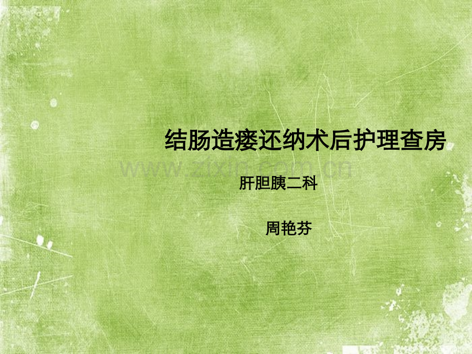 结肠造瘘术后护理查房ppt.ppt_第1页