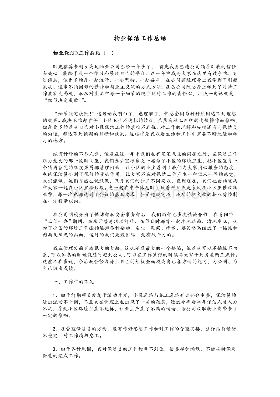 物业保洁工作总结.doc_第1页