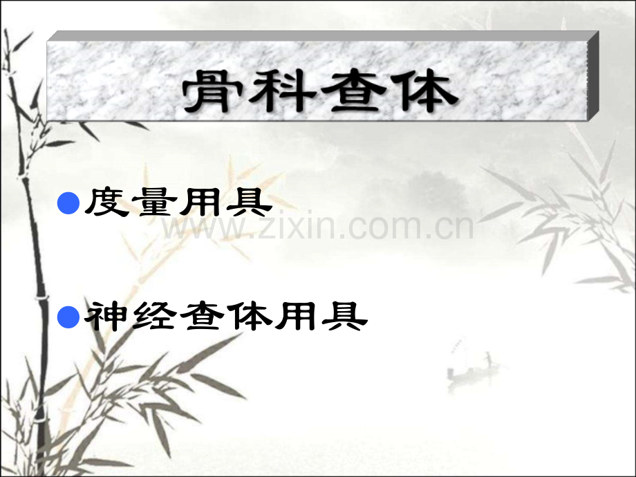 骨科专科查体ppt.ppt_第1页