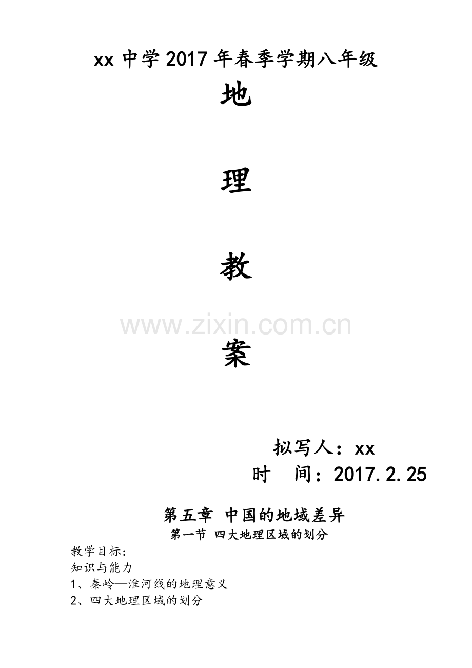 新版湘教版八年级下册地理教案(已整理).doc_第1页