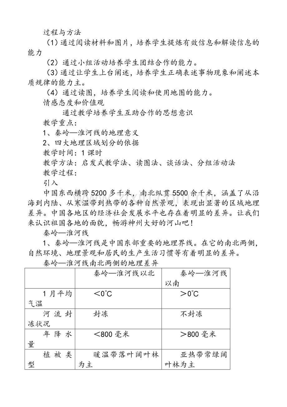 新版湘教版八年级下册地理教案(已整理).doc_第2页