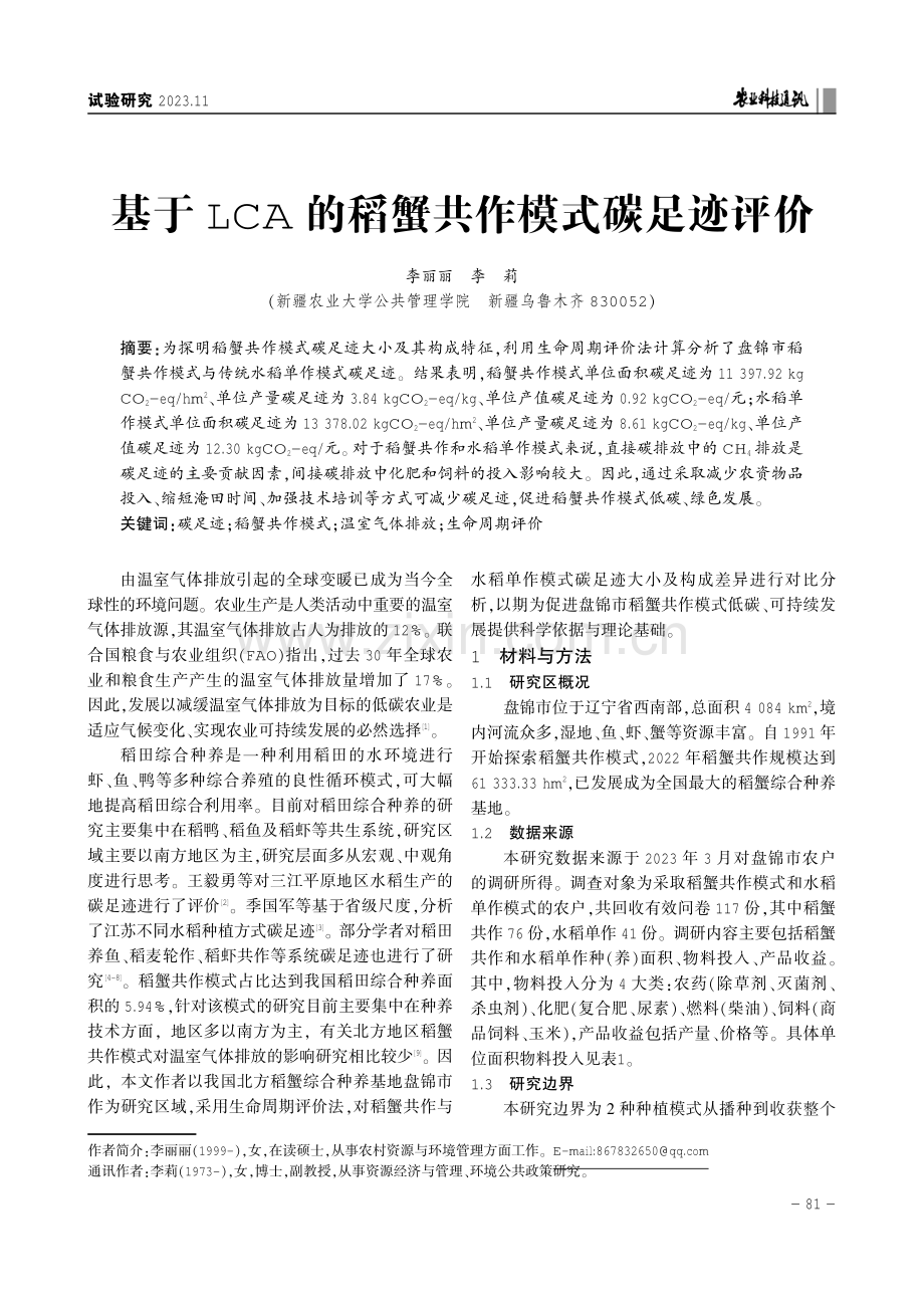 基于LCA的稻蟹共作模式碳足迹评价.pdf_第1页