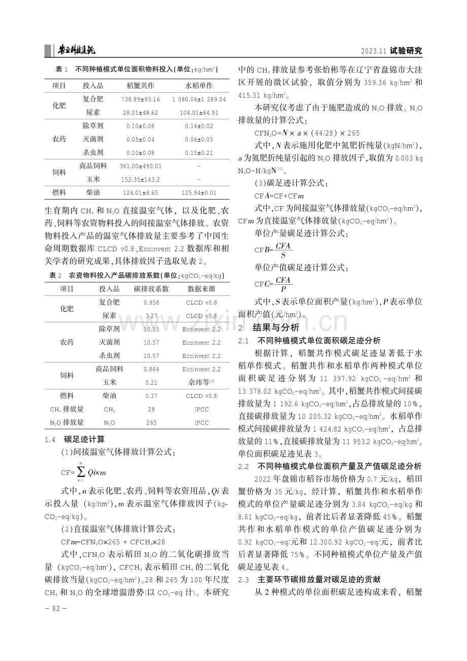 基于LCA的稻蟹共作模式碳足迹评价.pdf_第2页