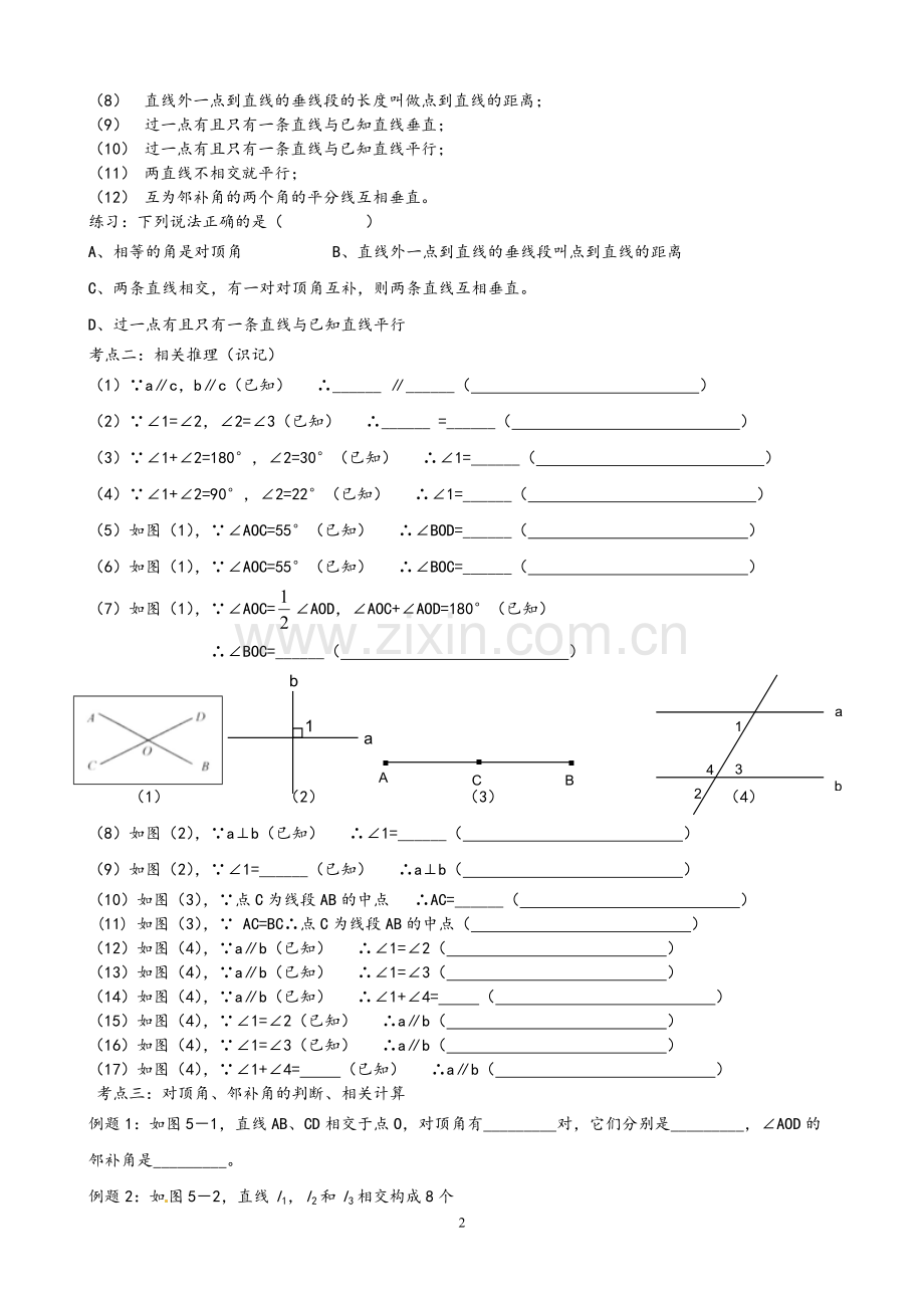 人版七年级下数学第五章-相交线与平行线-知识点+考点+典型例题.pdf_第2页