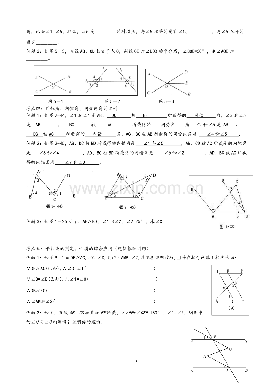 人版七年级下数学第五章-相交线与平行线-知识点+考点+典型例题.pdf_第3页