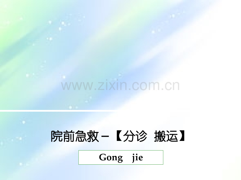 院前急救-搬运ppt.ppt_第1页