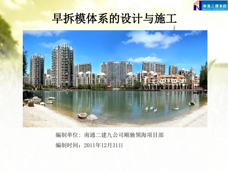 早拆模体系的设计与施工PPT.ppt_第1页