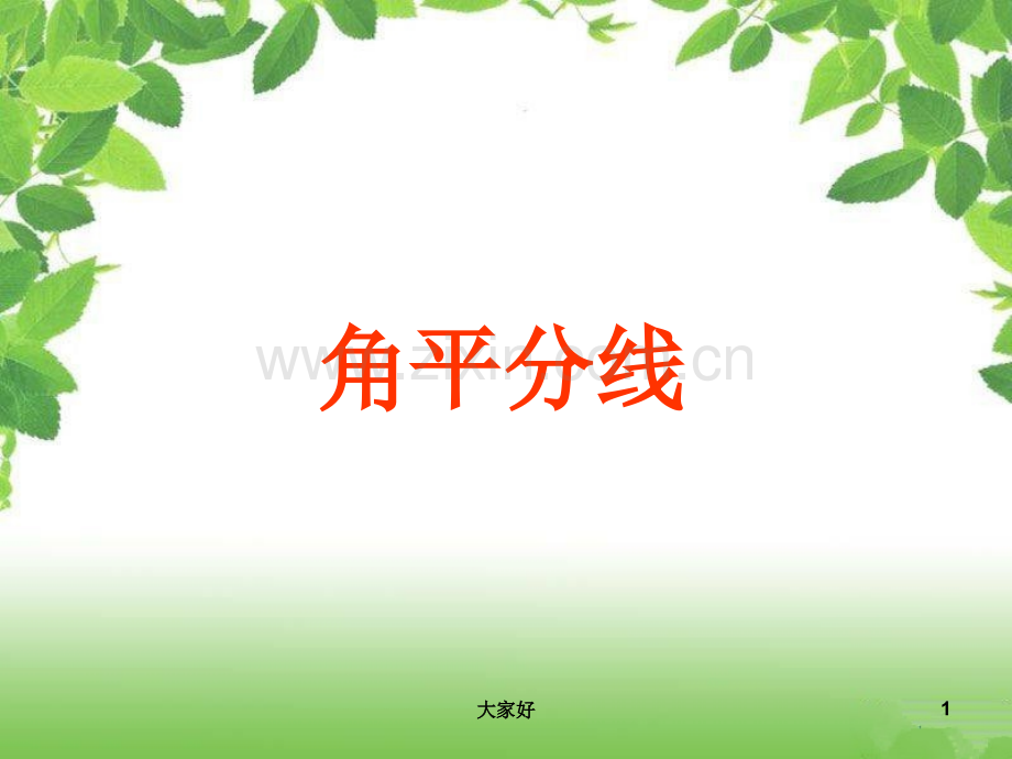 八年级数学下册角平分线课件.ppt_第1页