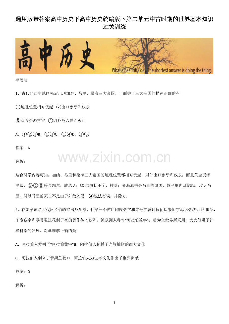 带答案高中历史下高中历史统编版下第二单元中古时期的世界基本知识过关训练.pdf_第1页