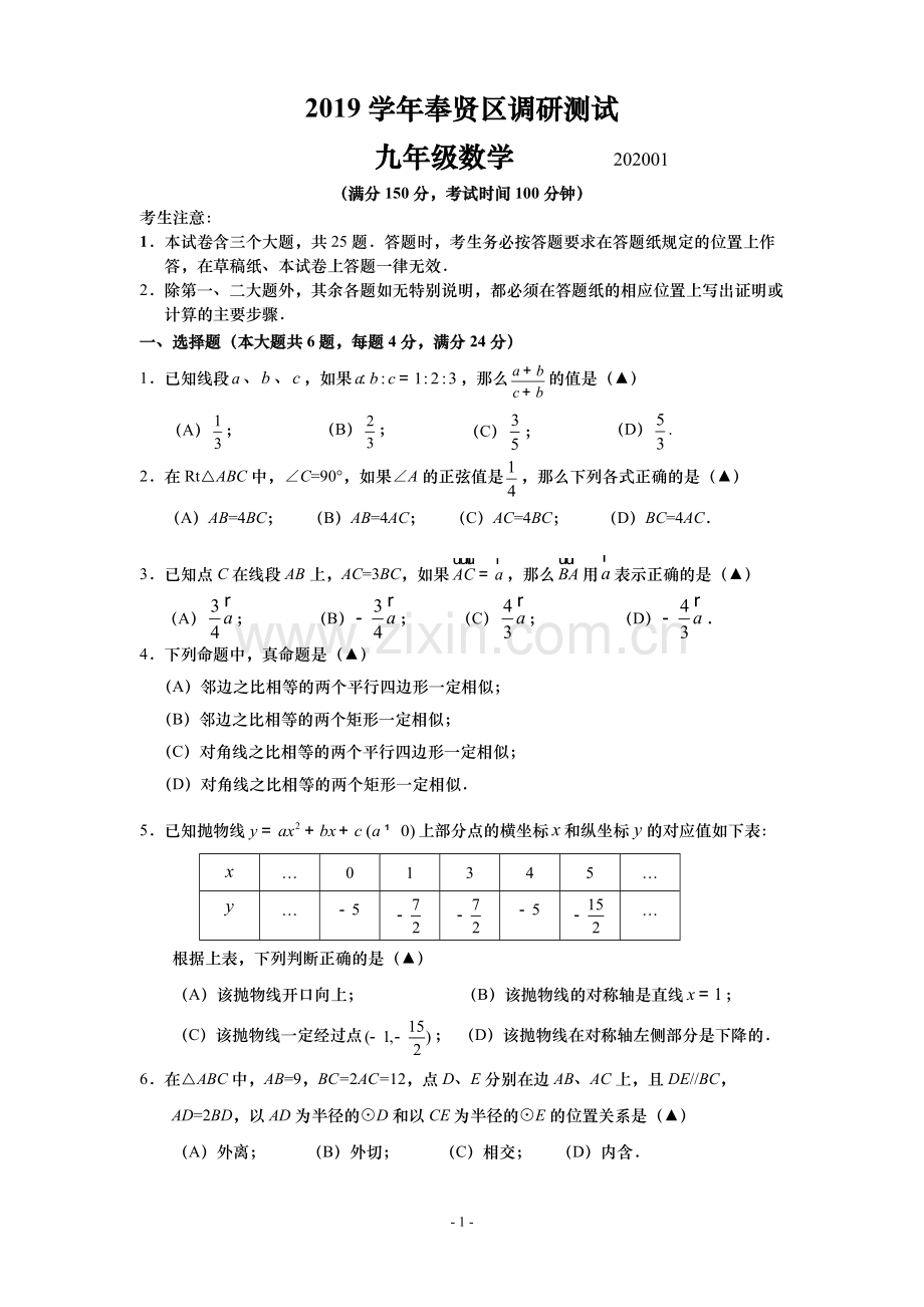 2020年上海奉贤初三数学一模试卷及答案.pdf_第1页