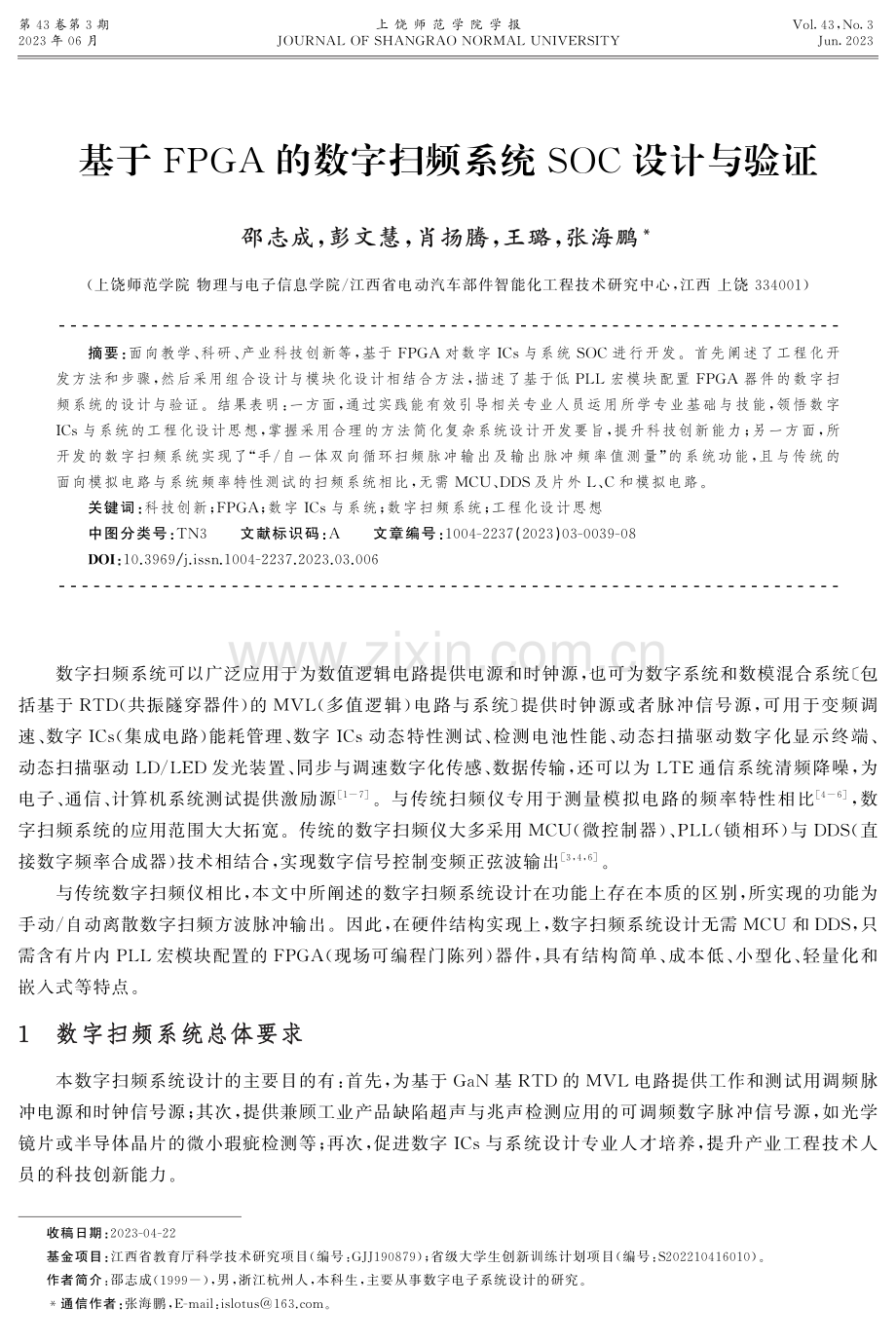 基于FPGA的数字扫频系统SOC设计与验证.pdf_第1页