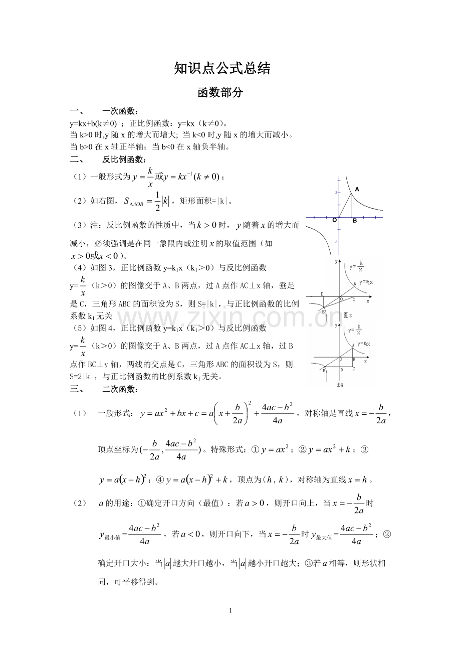 初中数学知识点公式总结.pdf_第1页