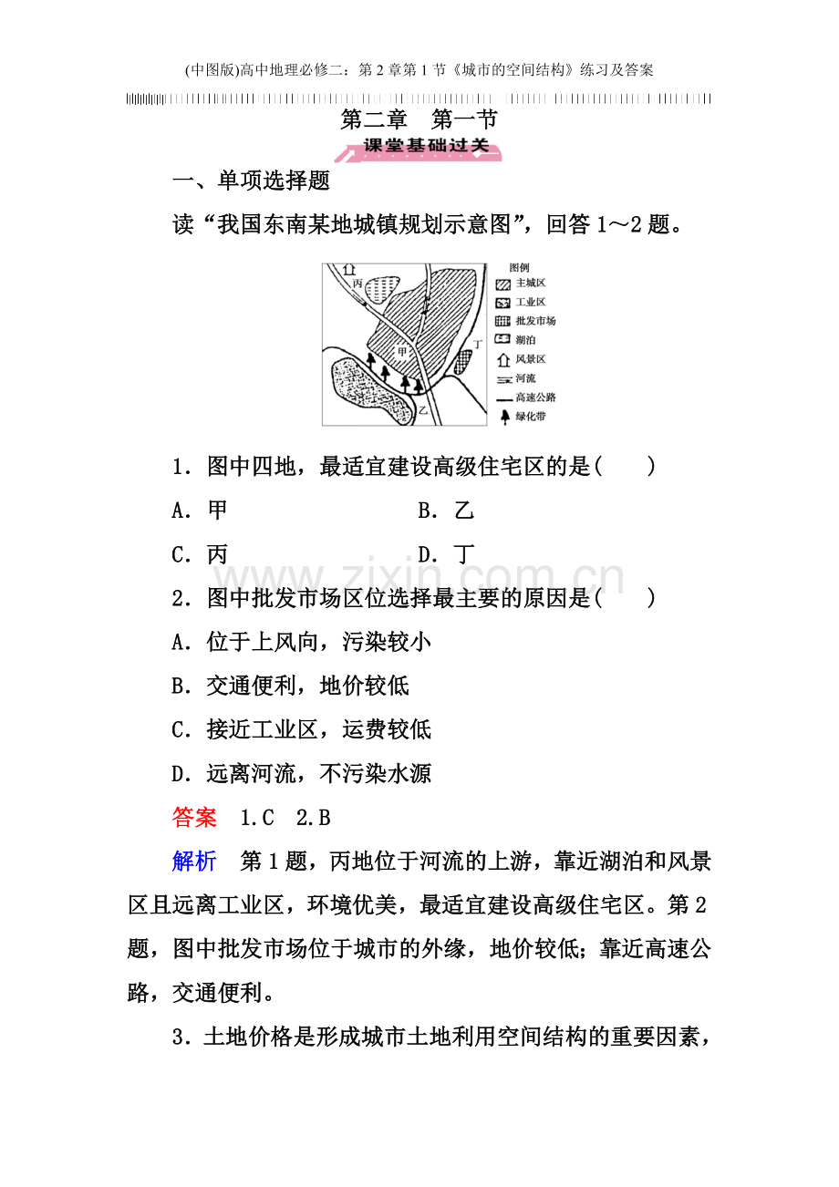 (中图版)高中地理必修二：第2章第1节《城市的空间结构》练习及答案.doc_第1页