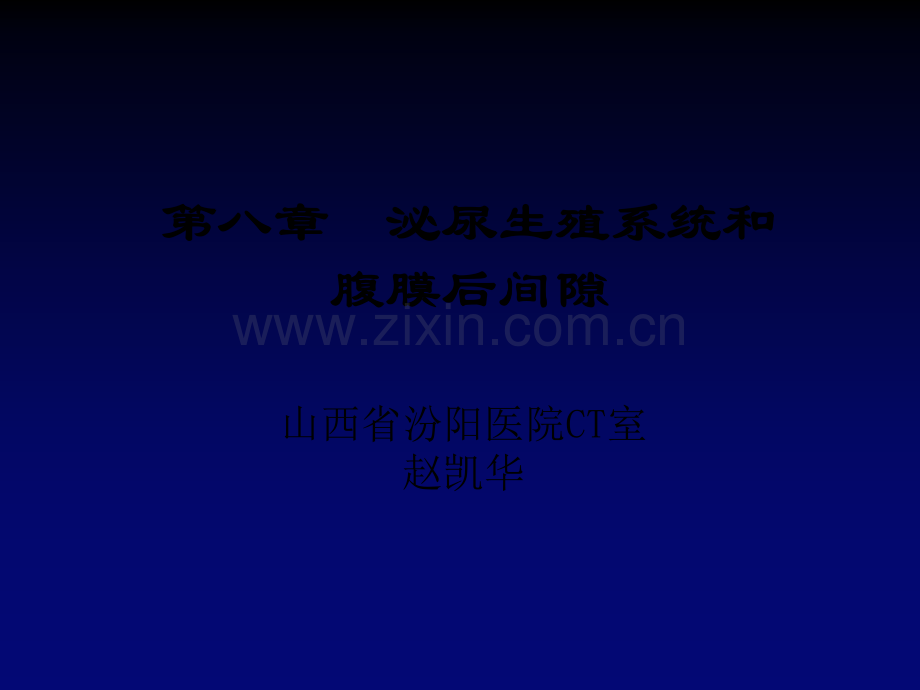 腹膜后间隙影像解剖ppt课件.ppt_第1页