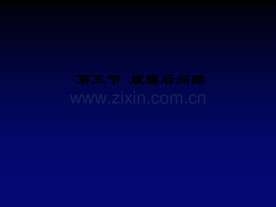 腹膜后间隙影像解剖ppt课件.ppt_第2页