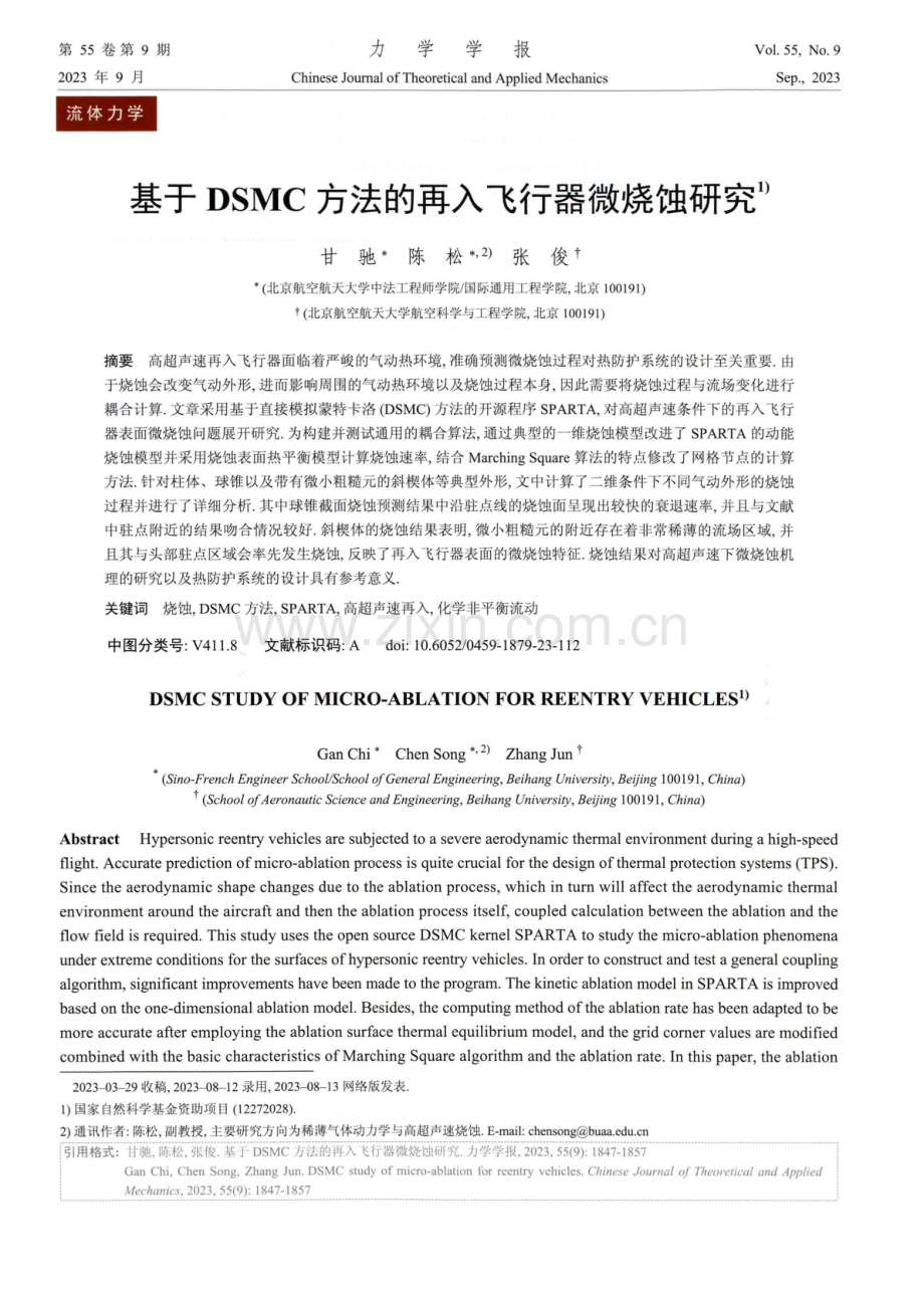 基于DSMC方法的再入飞行器微烧蚀研究.pdf_第1页