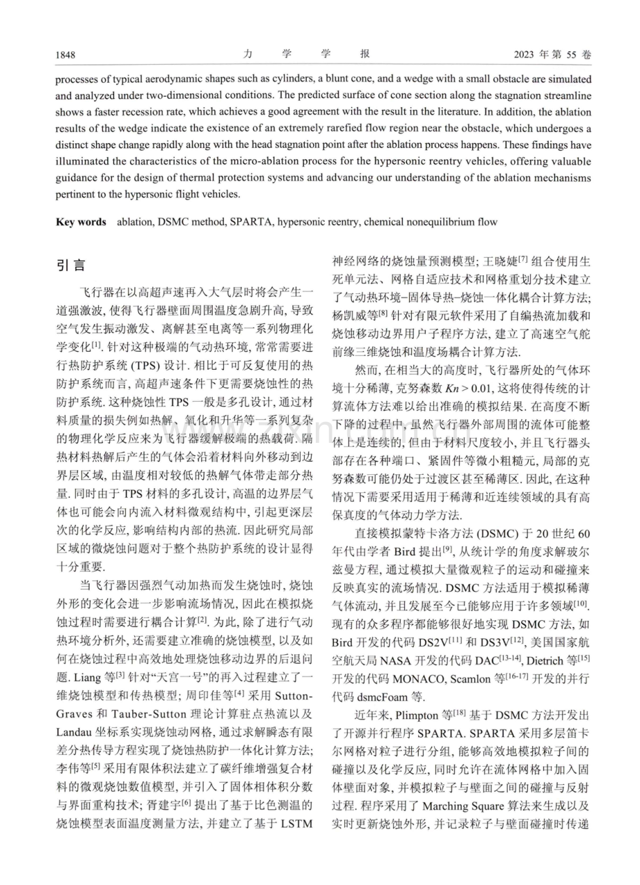 基于DSMC方法的再入飞行器微烧蚀研究.pdf_第2页