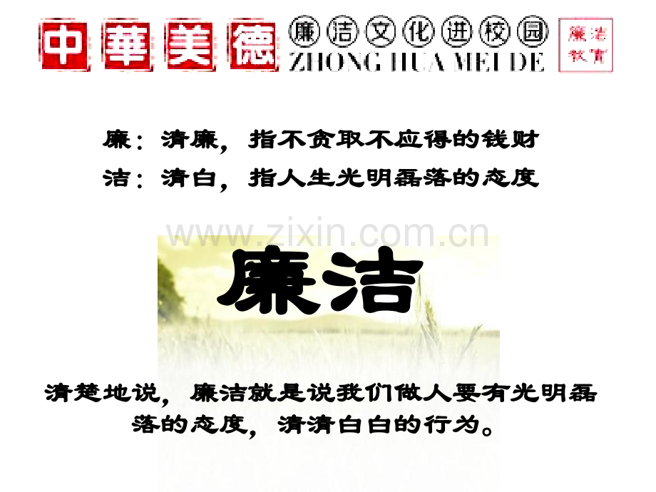 廉洁文化进校园-班级主题班会PPT.ppt_第2页