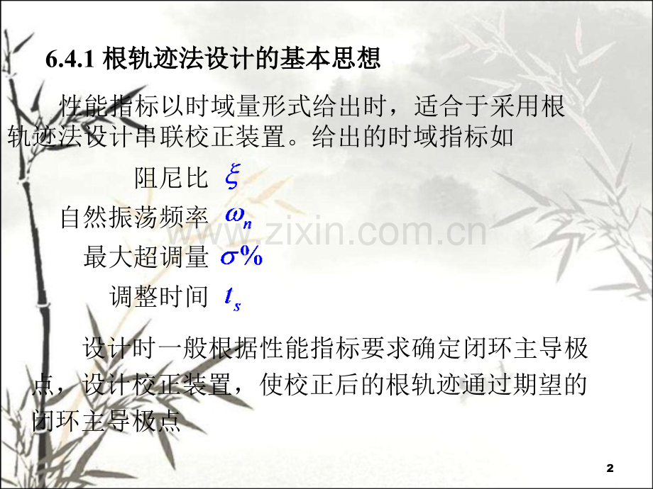 自动控制第6章-4根轨迹校正法ppt.ppt_第2页